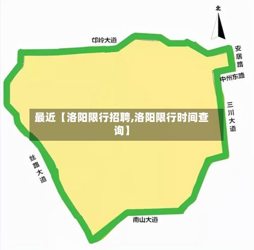 最近【洛阳限行招聘,洛阳限行时间查询】