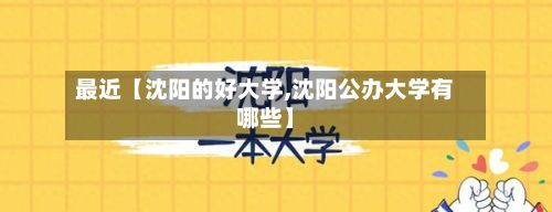 最近【沈阳的好大学,沈阳公办大学有哪些】-第2张图片