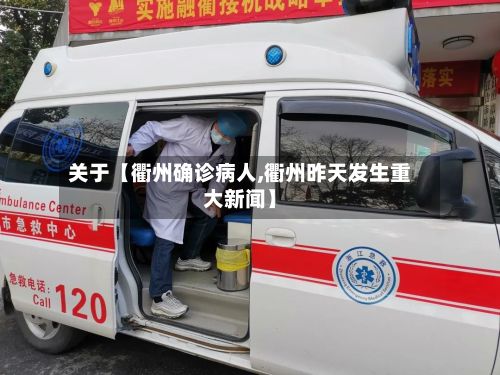 关于【衢州确诊病人,衢州昨天发生重大新闻】-第3张图片