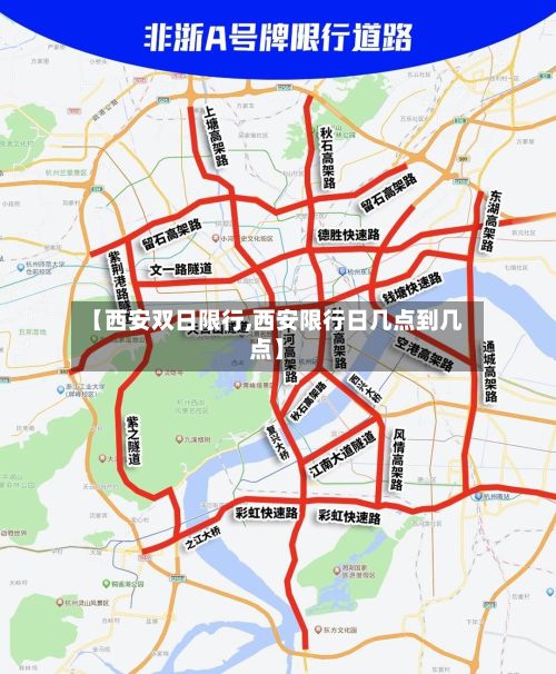 【西安双日限行,西安限行日几点到几点】