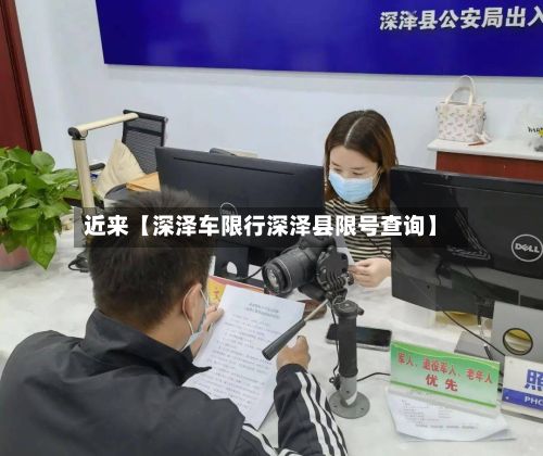 近来【深泽车限行深泽县限号查询】-第3张图片