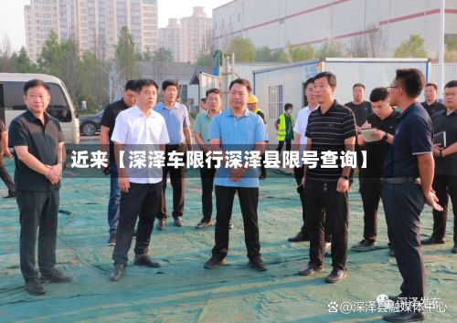 近来【深泽车限行深泽县限号查询】-第2张图片