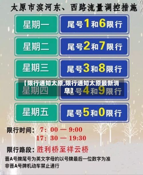 【限行通知太原,限行通知太原最新消息】-第2张图片