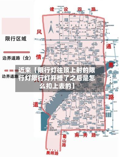 近来【限行灯往顶上射的限行灯限行灯开槽了之后是怎么扣上去的】-第2张图片