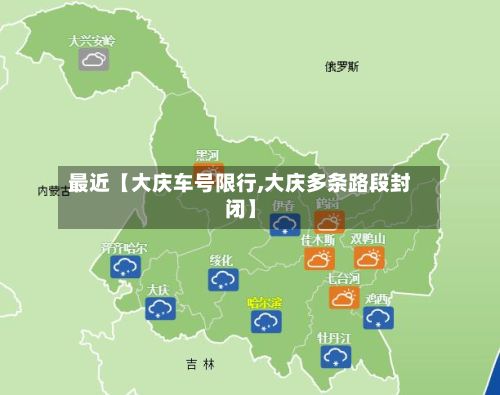 最近【大庆车号限行,大庆多条路段封闭】-第3张图片
