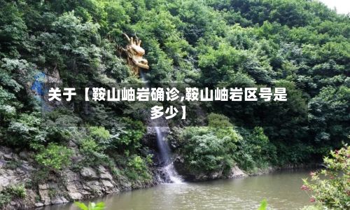 关于【鞍山岫岩确诊,鞍山岫岩区号是多少】-第2张图片