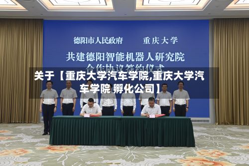 关于【重庆大学汽车学院,重庆大学汽车学院 孵化公司】-第2张图片