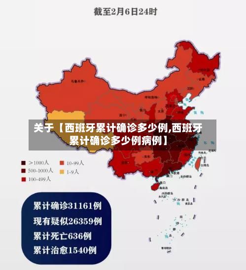关于【西班牙累计确诊多少例,西班牙累计确诊多少例病例】-第3张图片