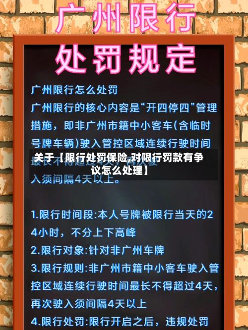 关于【限行处罚保险,对限行罚款有争议怎么处理】