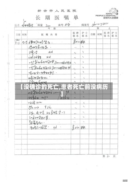 【没确诊的死亡,患者死亡前没病历】-第2张图片