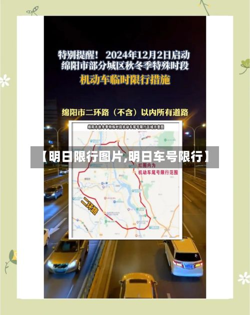 【明日限行图片,明日车号限行】