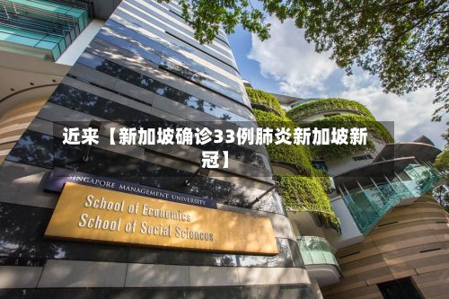 近来【新加坡确诊33例肺炎新加坡新冠】
