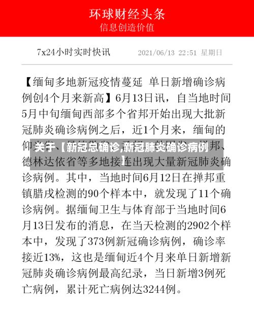 关于【新冠总确诊,新冠肺炎确诊病例】