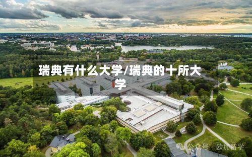 瑞典有什么大学/瑞典的十所大学