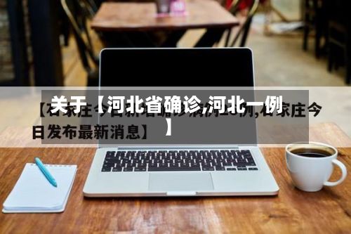 关于【河北省确诊,河北一例】