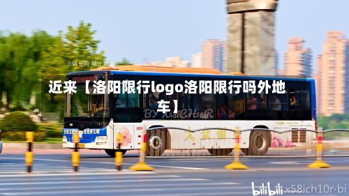 近来【洛阳限行logo洛阳限行吗外地车】-第3张图片