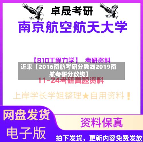 近来【2016南航考研分数线2019南航考研分数线】-第3张图片