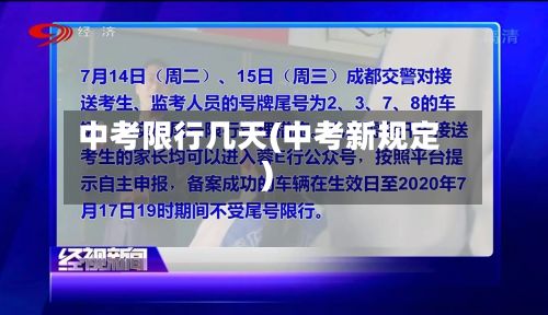 中考限行几天(中考新规定)-第3张图片