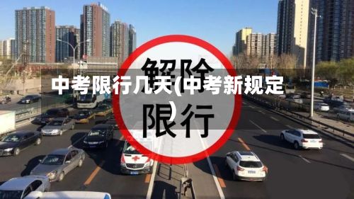 中考限行几天(中考新规定)-第2张图片