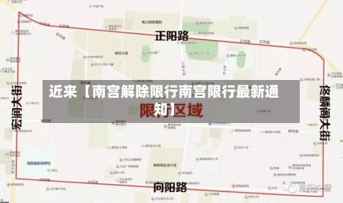 近来【南宫解除限行南宫限行最新通知】-第2张图片