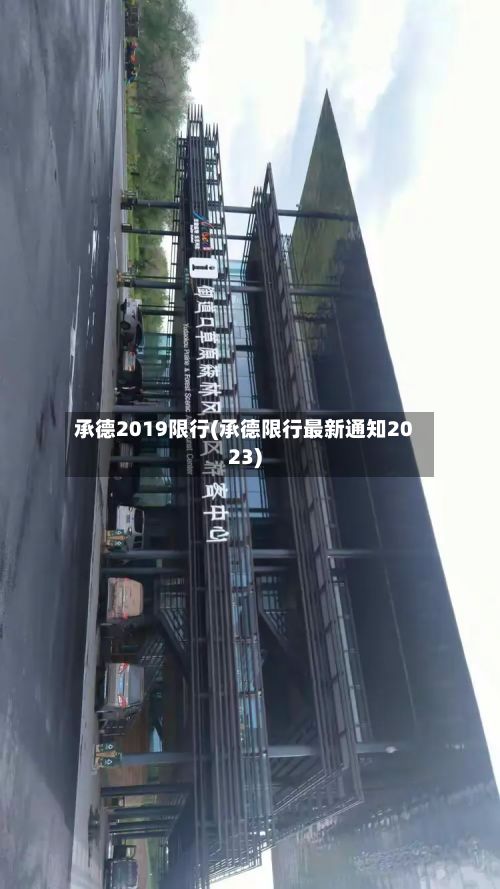 承德2019限行(承德限行最新通知2023)