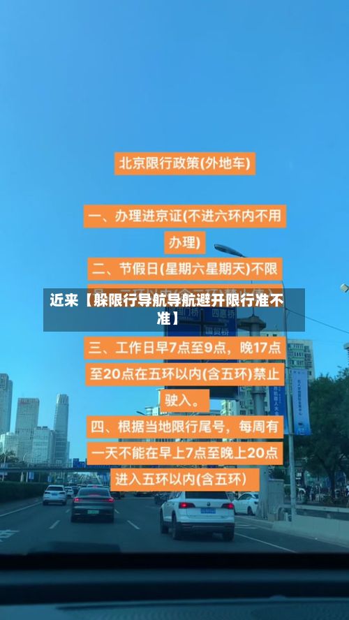 近来【躲限行导航导航避开限行准不准】