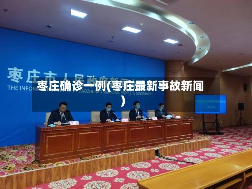 枣庄确诊一例(枣庄最新事故新闻)