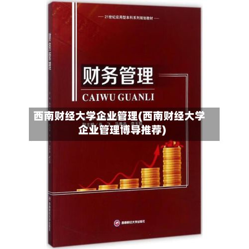 西南财经大学企业管理(西南财经大学企业管理博导推荐)