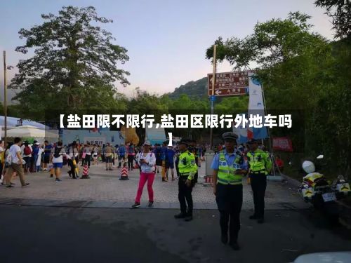 【盐田限不限行,盐田区限行外地车吗】