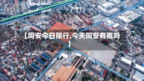 【同安今日限行,今天同安有雨吗】