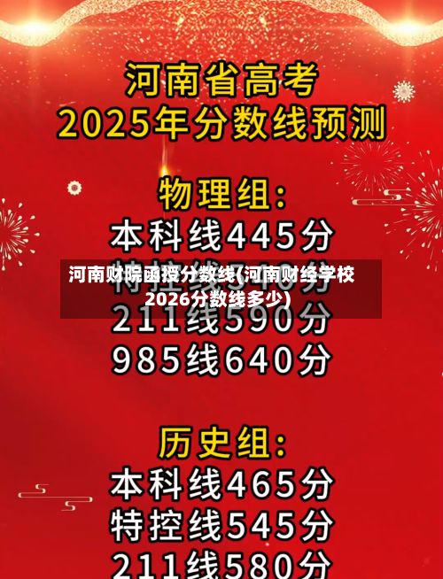 河南财院函授分数线(河南财经学校2026分数线多少)