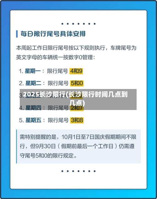 2025长沙限行(长沙限行时间几点到几点)-第2张图片