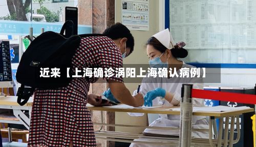 近来【上海确诊涡阳上海确认病例】-第2张图片