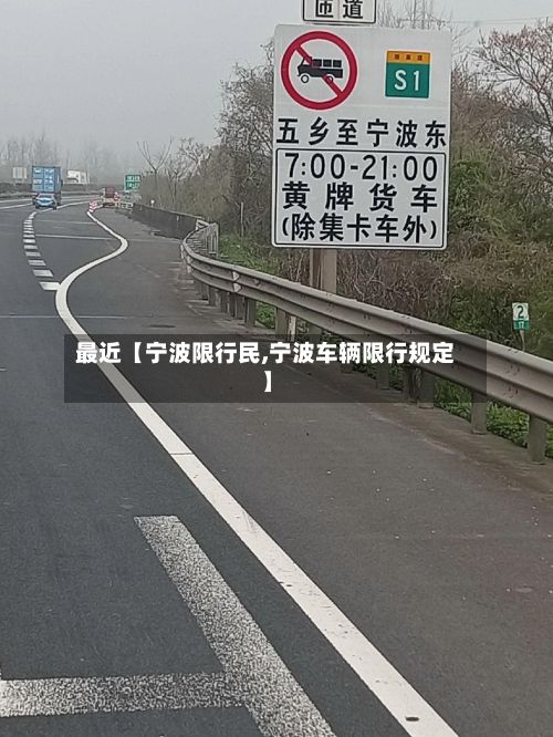 最近【宁波限行民,宁波车辆限行规定】-第2张图片