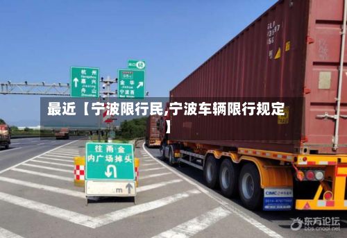 最近【宁波限行民,宁波车辆限行规定】
