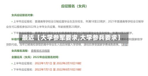 最近【大学参军要求,大学参兵要求】-第3张图片