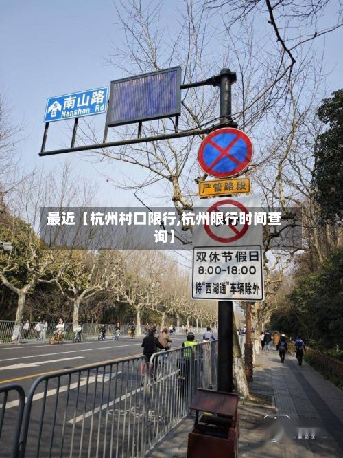 最近【杭州村口限行,杭州限行时间查询】-第3张图片
