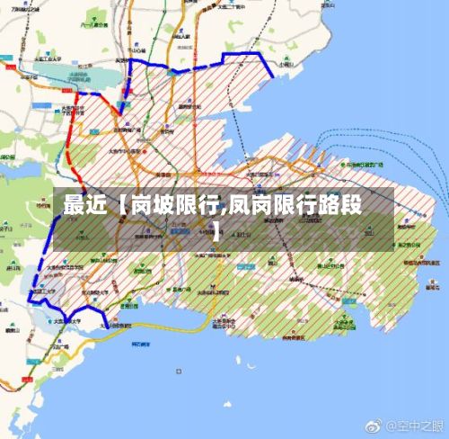 最近【岗坡限行,凤岗限行路段】