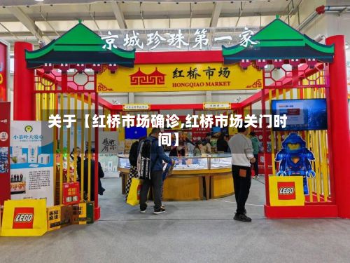 关于【红桥市场确诊,红桥市场关门时间】