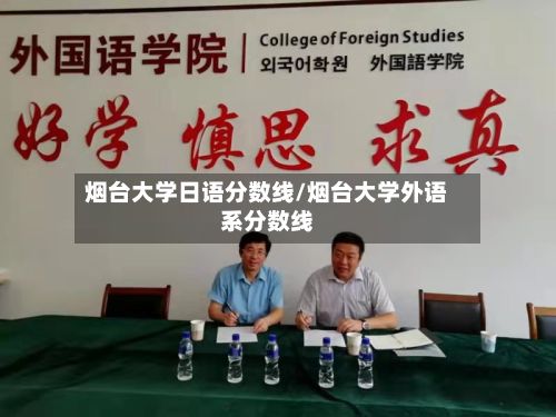 烟台大学日语分数线/烟台大学外语系分数线