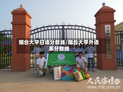 烟台大学日语分数线/烟台大学外语系分数线-第3张图片