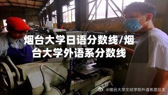 烟台大学日语分数线/烟台大学外语系分数线-第2张图片
