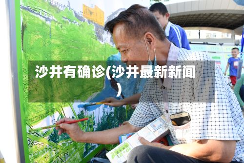 沙井有确诊(沙井最新新闻)