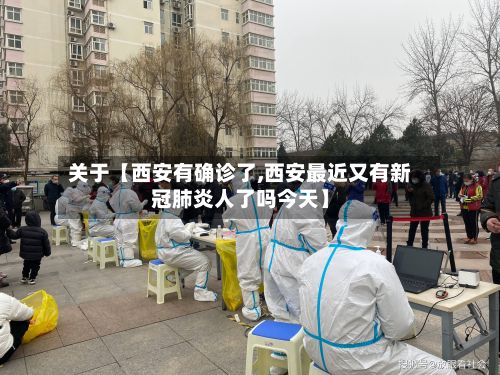 关于【西安有确诊了,西安最近又有新冠肺炎人了吗今天】