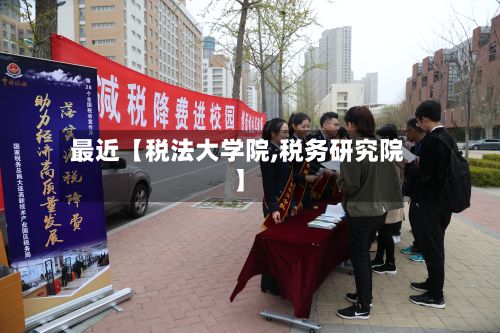 最近【税法大学院,税务研究院】-第2张图片
