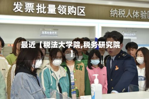最近【税法大学院,税务研究院】