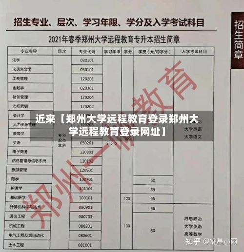 近来【郑州大学远程教育登录郑州大学远程教育登录网址】