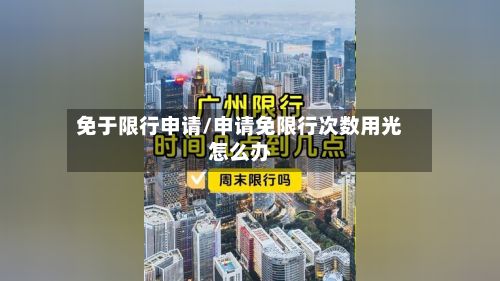 免于限行申请/申请免限行次数用光怎么办
