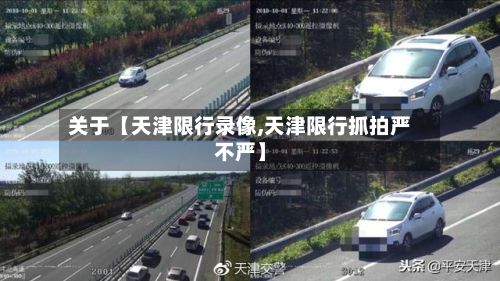 关于【天津限行录像,天津限行抓拍严不严】