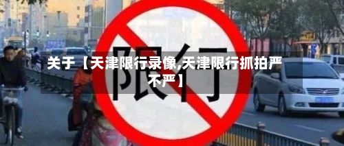 关于【天津限行录像,天津限行抓拍严不严】-第2张图片